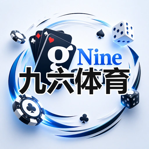 九六体育