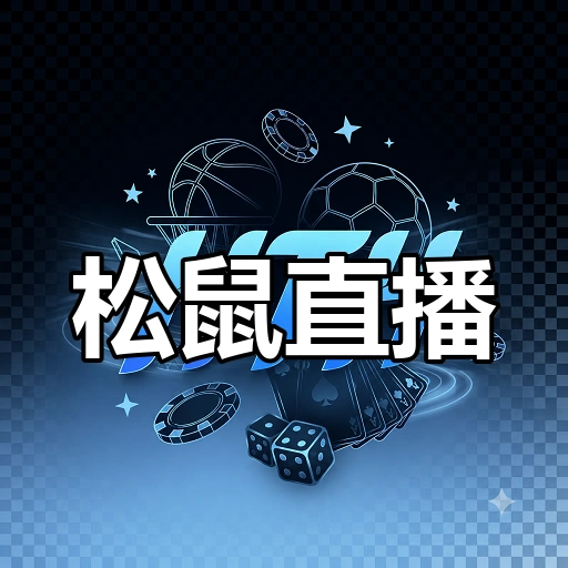 松鼠直播